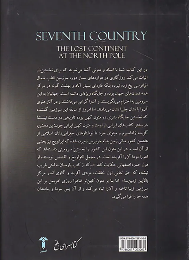 کشور هفتم(قاره گمشده در قطب شمال)